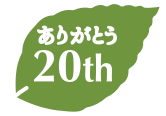 ありがとう20th