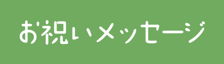 お祝いメッセージ