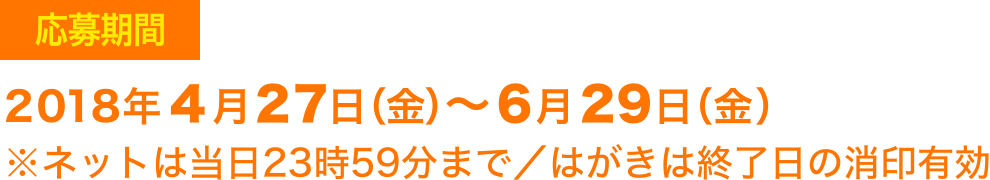 応募期間：2018年4月27日（金）〜6月29日（水）23:59