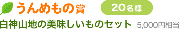 うんめもの賞　20名様