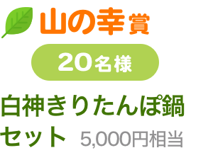 山の幸賞　20名様