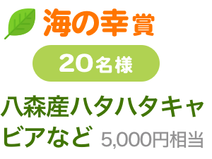 海の幸賞　20名様