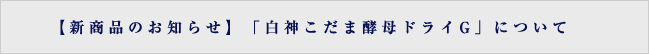新商品「白神こだま酵母ドライG」について