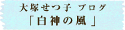 大塚せつ子ブログ「白神の風」