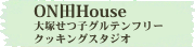 ON田House 大塚せつ子グルテンフリークッキングスタジオ