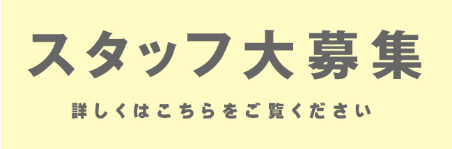 スタッフ大募集