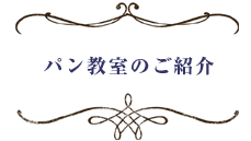 パン教室のご案内