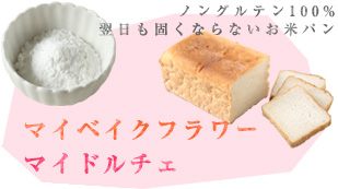マイベイクフラワー