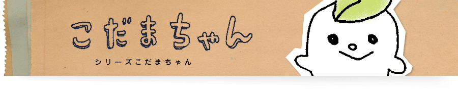 こだまちゃん