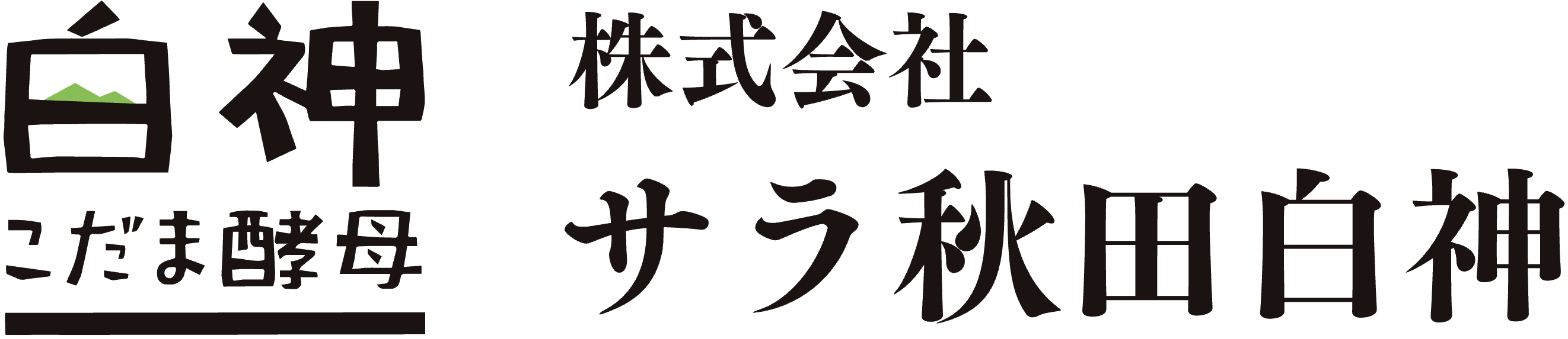 白神こだま酵母 株式会社サラ秋田白神