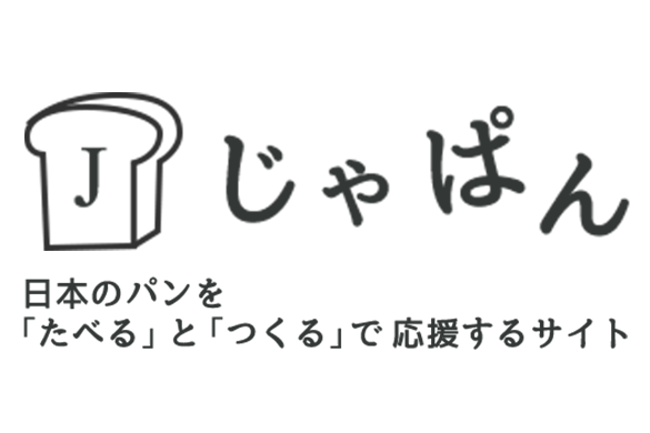 じゃぱん 日本のパンを「たべる」と「つくる」で応援するサイト