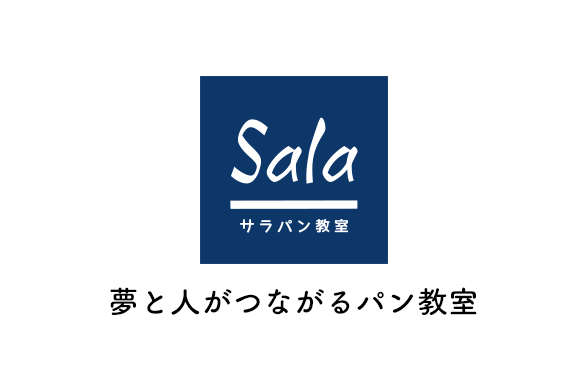 夢と人がつながるパン教室 サラパン教室