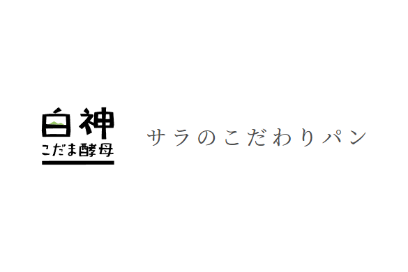 サラのこだわりパン