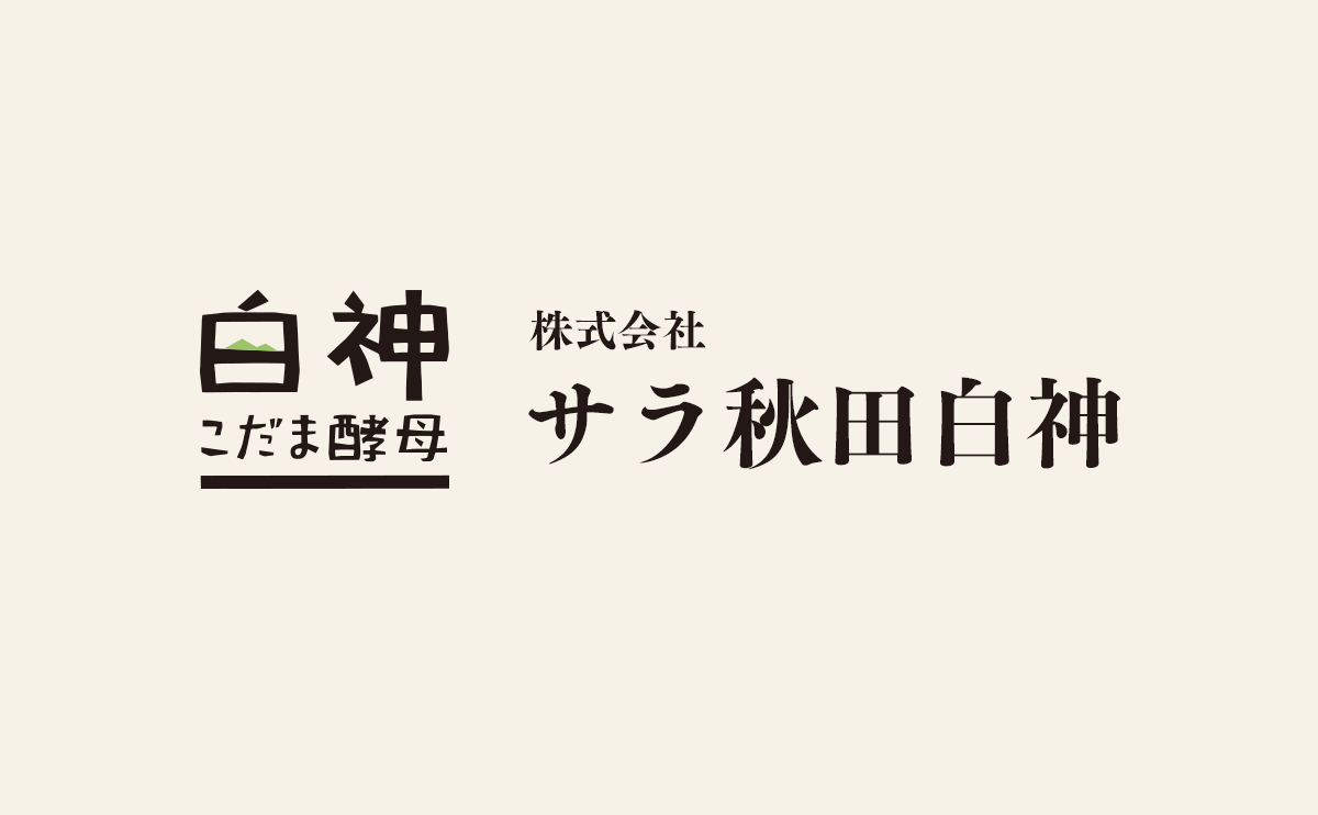 白神こだま酵母 株式会社サラ秋田白神