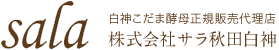 株式会社サラ秋田白神