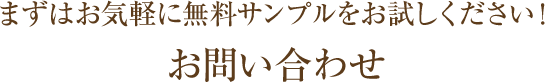 まずはお気軽に無料サンプルをお試しください！お問い合わせ