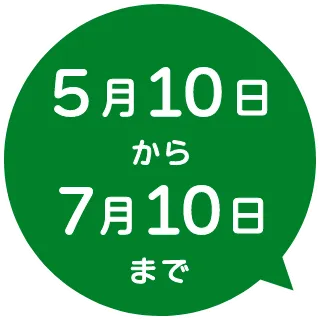 5月10日から7月10日まで