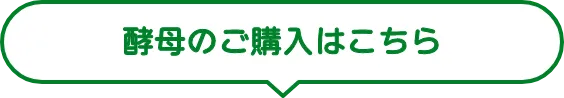 酵母のご購入はこちら