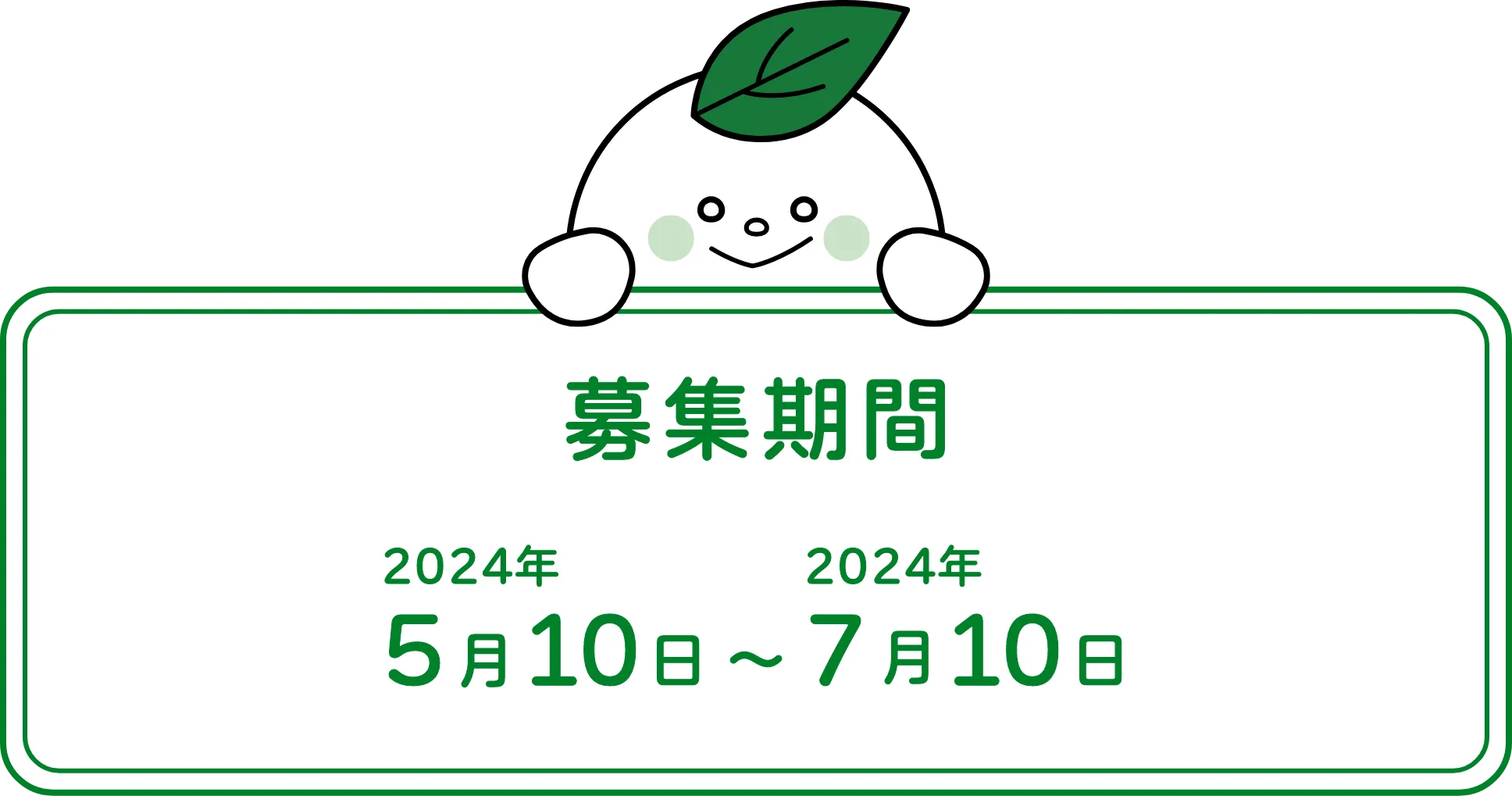 募集期間は5月10日から7月10日まで