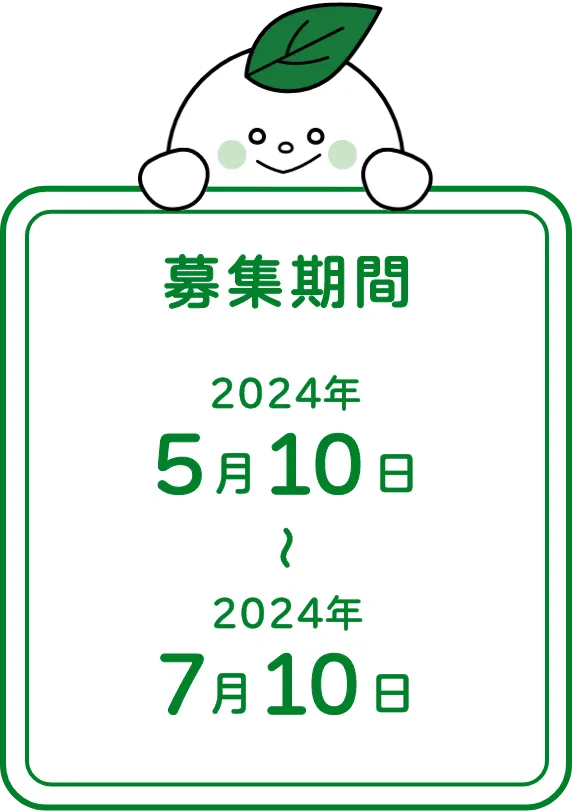 募集期間は5月10日から7月10日まで