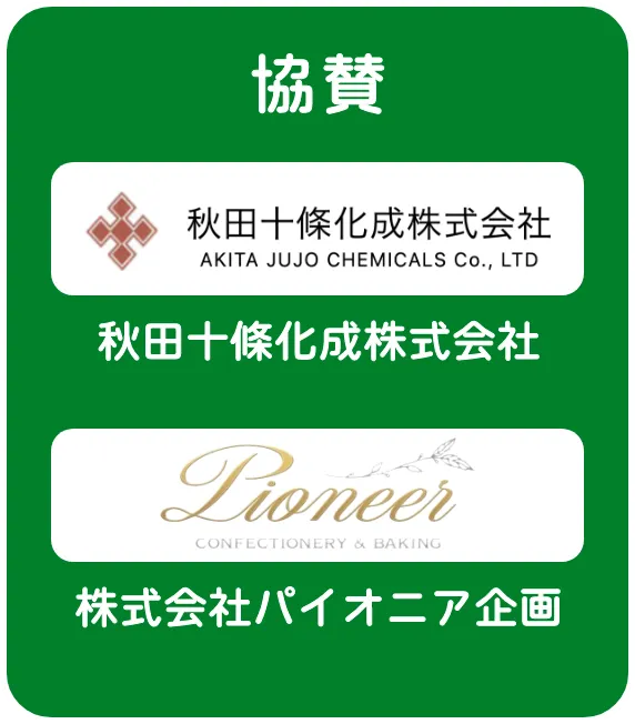 協賛