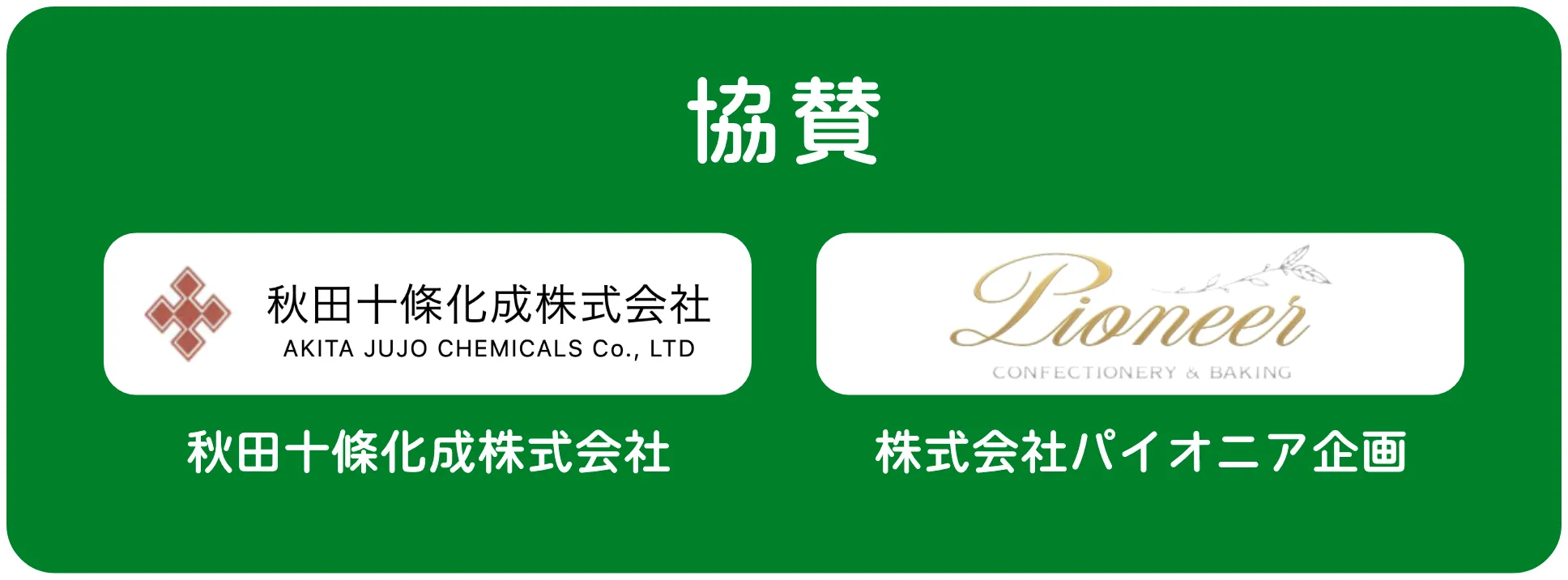 協賛