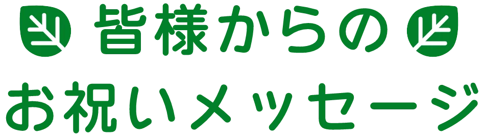 皆様からのお祝いメッセージ