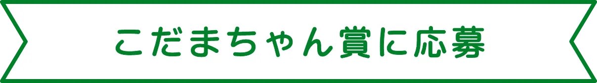 こだまちゃん賞（仮）に応募