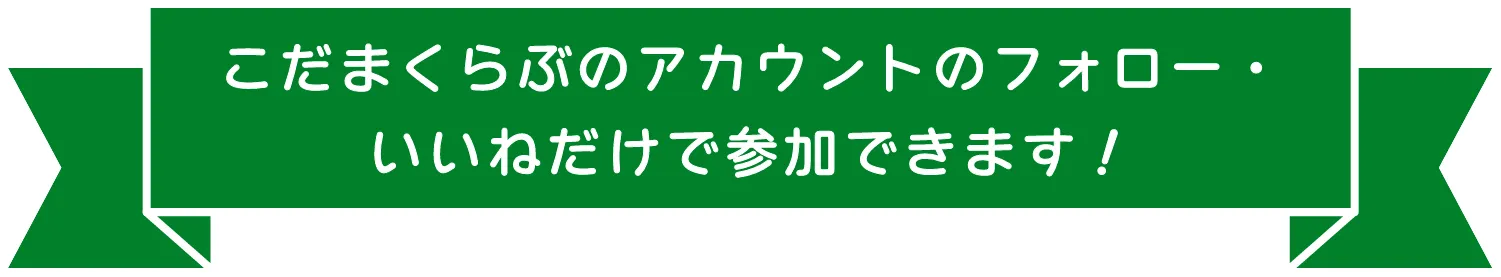 こだまくらぶのアカウントのフォロー・いいねだけで参加できます！