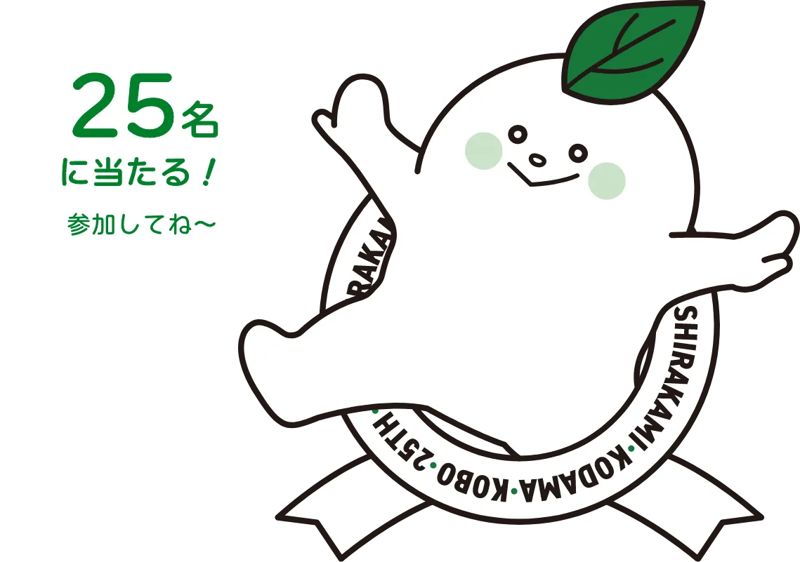 25名に当たる！