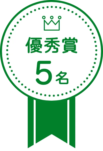 優秀賞5名