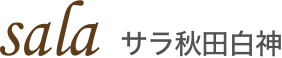 サラ秋田白神