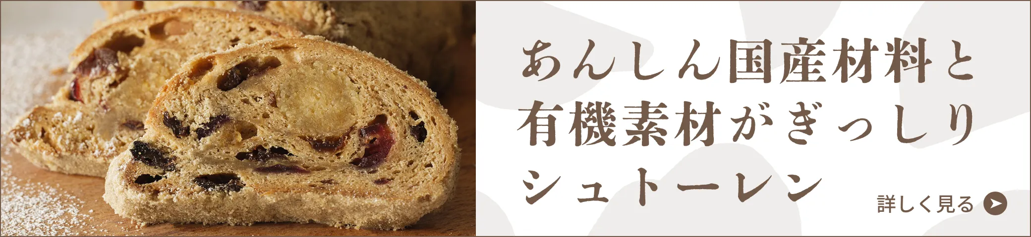あんしん国産材料と有機素材がぎっしりシュトーレン