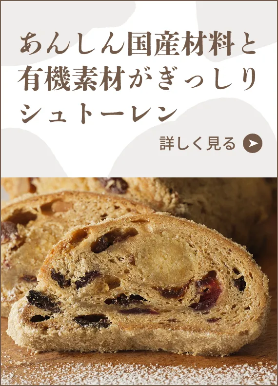あんしん国産材料と有機素材がぎっしりシュトーレン