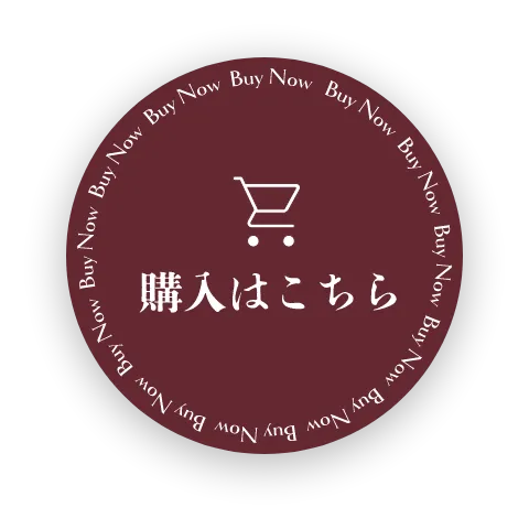 購入する