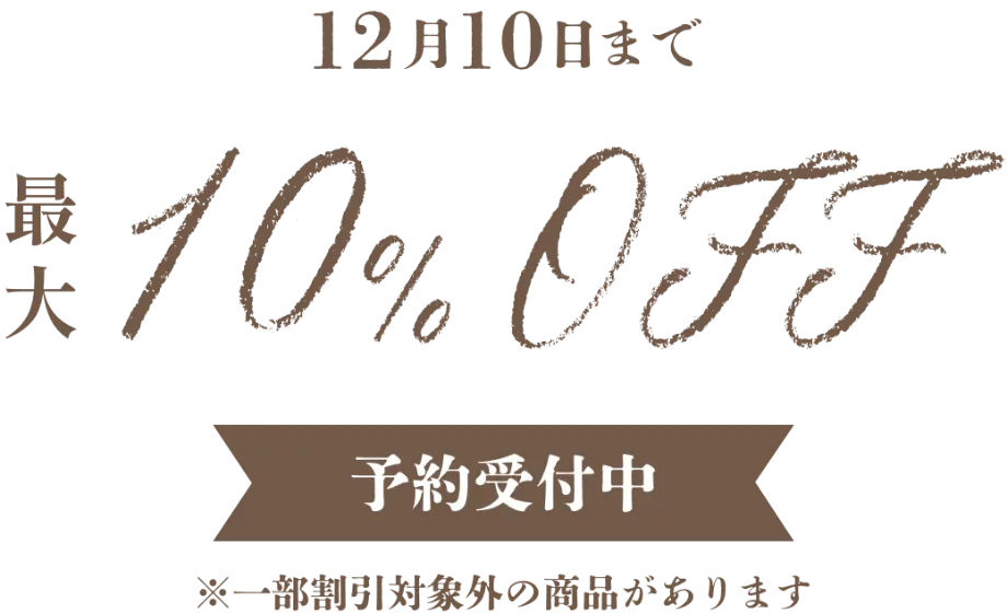 12月3日まで最大15%OFF予約受付中